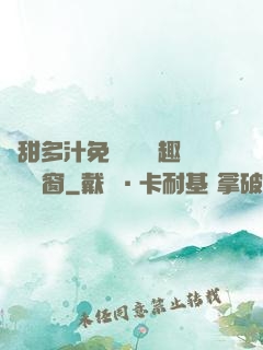 嬌甜多汁免費閱讀筆趣閣無彈窗